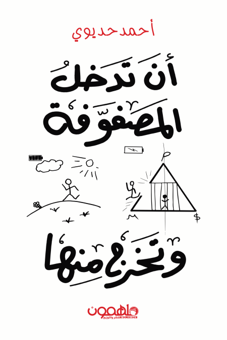 إن تدخل المصفوفة وتخرج منها
