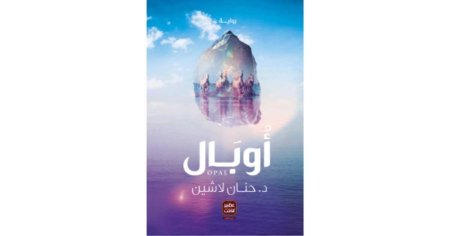 أوبال  الجزء الثاني من سلسلة مملكة البلاغة