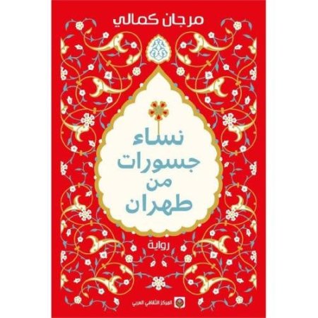 نساء جسورات من طهران