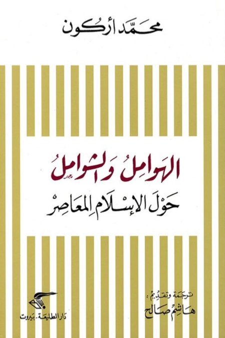 الهوامل و الشوامل حول الاسلام المعاصر