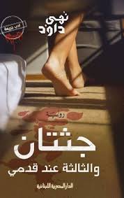 جثتان والثالثة عند قدمي