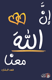 ان الله معنا 2