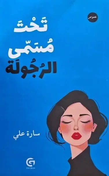 تحت مسمى الرجولة