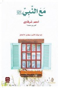 مع النبي ﷺ