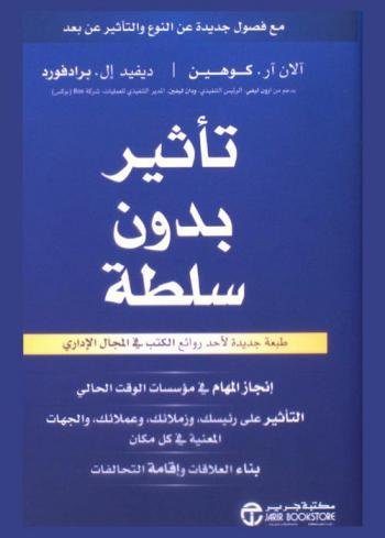 تاثير بدون سلطة