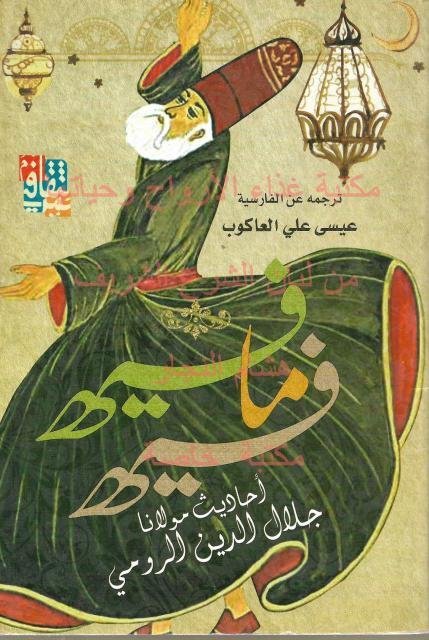 فيه ما فيه احاديث مولانا جلال الدين الرومي