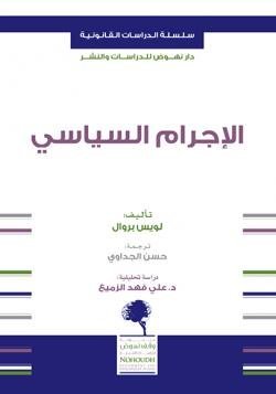 الاجرام السياسي