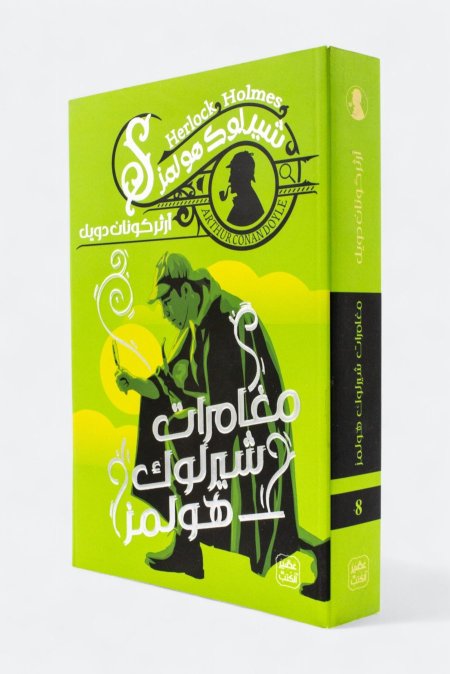 مذكرات شيرلوك هولمز 8