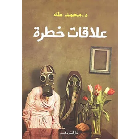 علاقات خطرة
