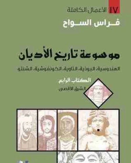الهندوسية البوذية التاوية الكونفوشية الشنتو 4