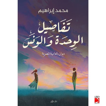 تفاصيل الوحدة والونس