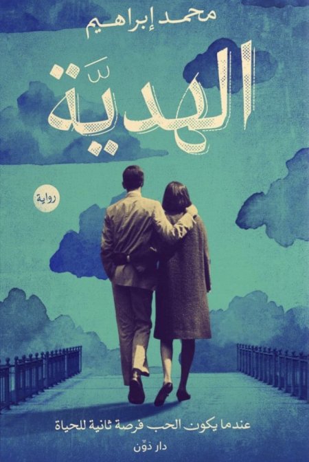 الهدية