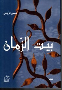 بيت الزمان