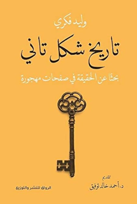 تاريخ شكل تاني بحثاً عن الحقيقة في صفحات مهجورة