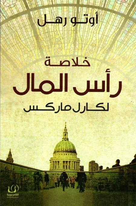 رأس المال لكارل ماركس