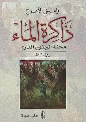 ذاكرة الماء محنة الجنون العاري