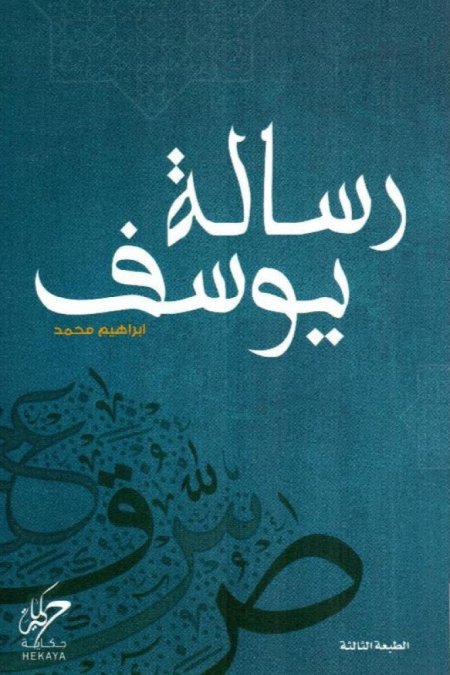 رسالة يوسف