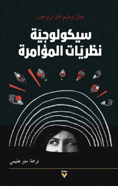 سيكولوجية نظريات المؤامرة