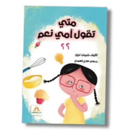 متى تقول امي نعم
