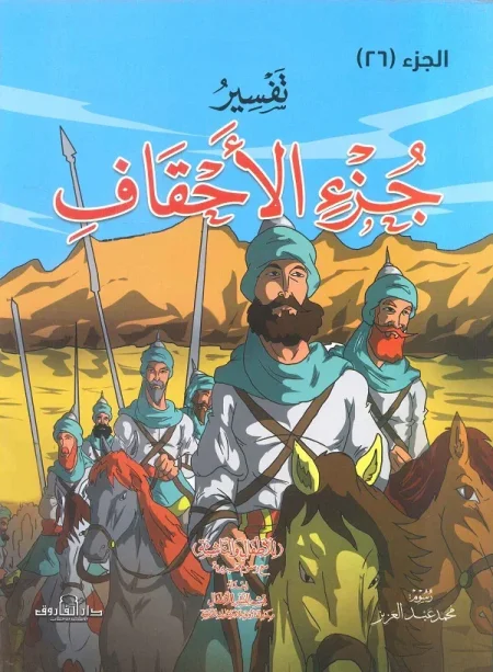 تفسير جزء الاحقاف 26