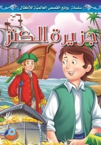 جزيرة الكنز سلسلة روائع القصص العالمية للأطفال