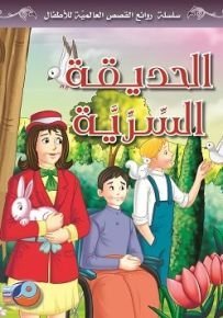 الحديقة السرية سلسلة روائع القصص العالمية للأطفال
