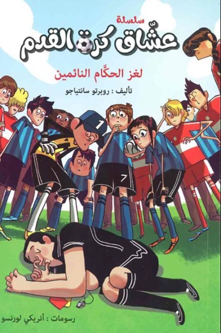 سلسلة عشاق كرة القدم لغز الحكام النائمين