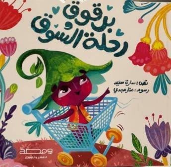 برقوق رحلة التسوق
