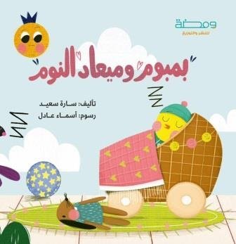 بمبوم وميعاد النوم
