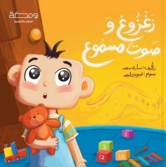 زغزوغ و صوت مسموع