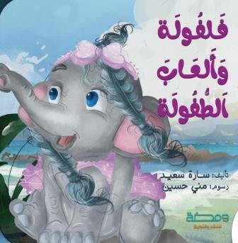 فلفولة والعاب الطفولة