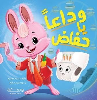 وداعا يا حفاض