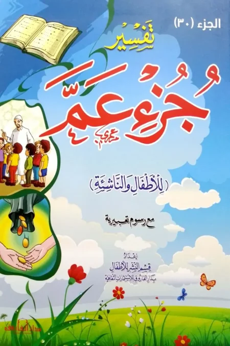 تفسير جزء عم للاطفال والناشئة الجزء 30