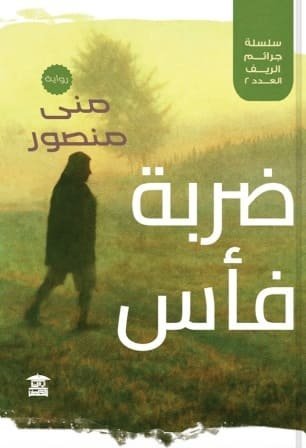 ضربة فاس سلسلة جرائم الريف العدد 2