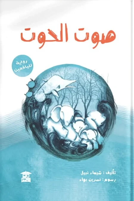 صوت الحوت