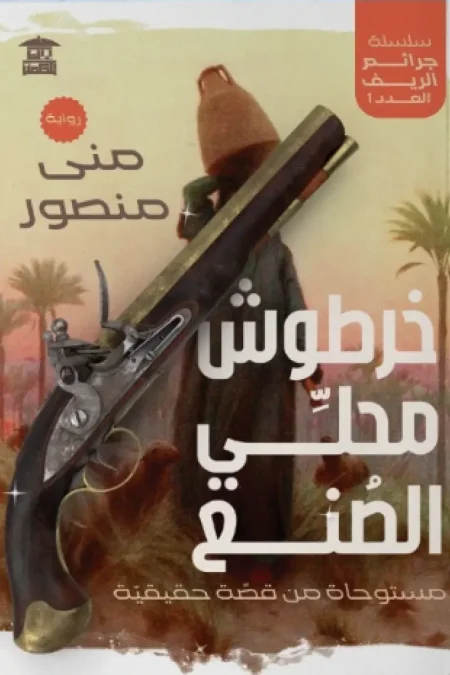 خرطوش محلي الصنع سلسلة جرائم الريف العدد 1