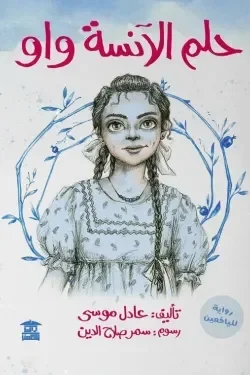 حلم الانسة واو