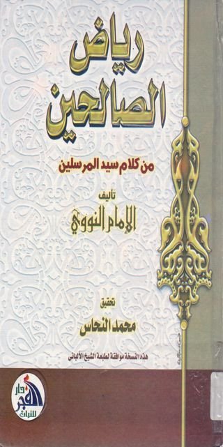 رياض الصالحين من كلام سيد المرسلين