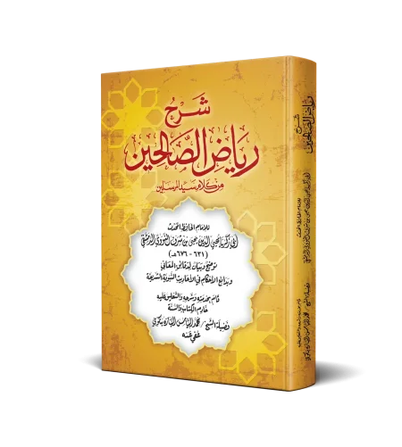 شرح رياض الصالحين من كلام سيد المرسلين سلفان