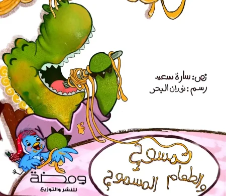 تمسوح والطعام المسموح