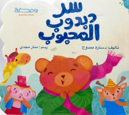 سر دبدوب المحبوب