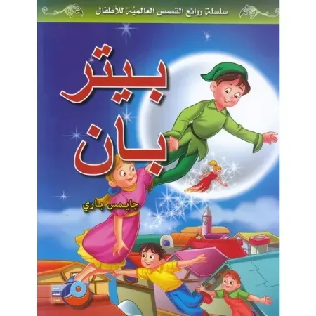بيتر بان سلسلة روائع القصص العالمية للأطفال