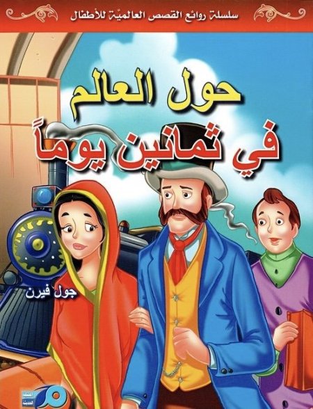 حول العالم في ثمانين يوما سلسلة روائع القصص العالمية للاطفال