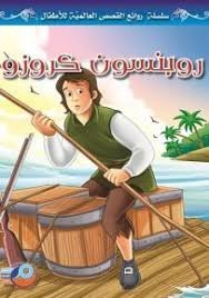 روبنسون كروزو سلسلة روائع القصص العالمية للاطفال