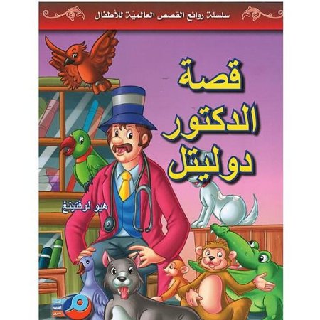 قصة الدكتور دوليتل سلسلة روائع القصص العالمية للأطفال