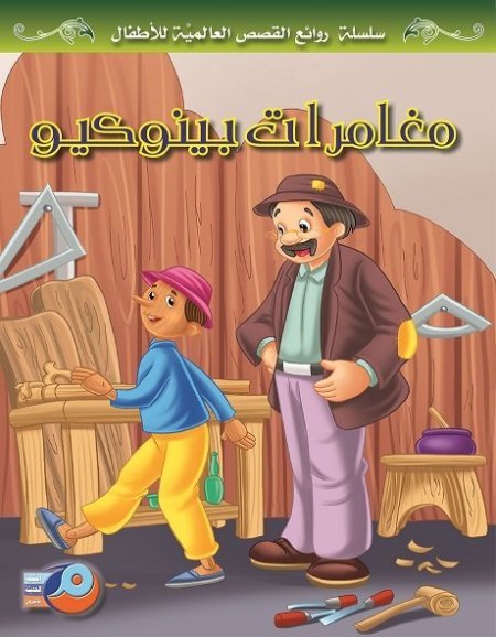 مغامرات بينوكيو سلسلة روائع القصص العالمية للاطفال