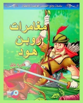 مغامرات روبن هود سلسلة روائع القصص العالمية للاطفال