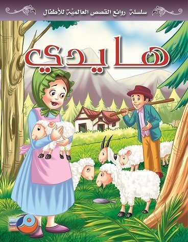 هايدي سلسلة روائع القصص العالمية للأطفال