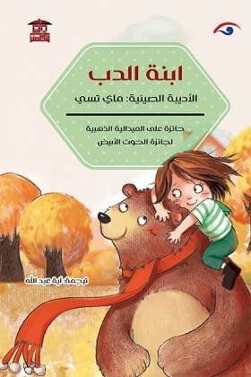 ابنة الدب رواية للناشئة