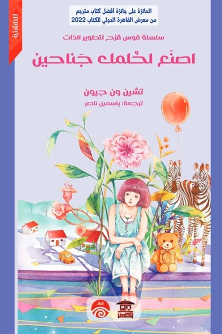 اصنع لحلمك جناحين سلسلة قوس قزح لتطوير الذات للناشئة